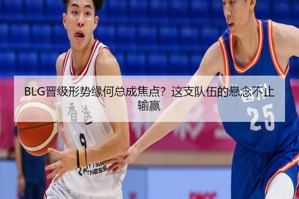 BLG晋级形势缘何总成焦点？这支队伍的悬念不止输赢