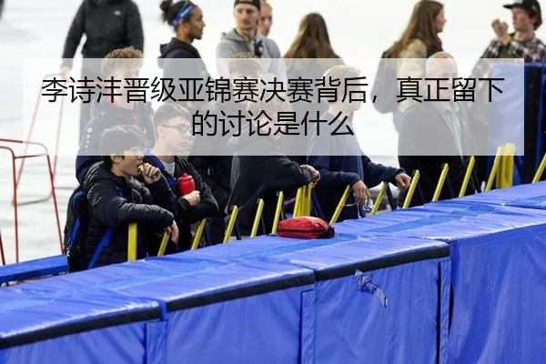 李诗沣晋级亚锦赛决赛背后，真正留下的讨论是什么